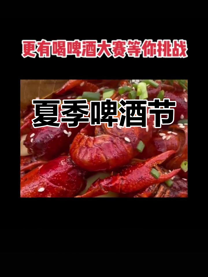 6月21日夏日狂欢，啤酒龙虾免费畅享！尽兴挑战喝醉极限！