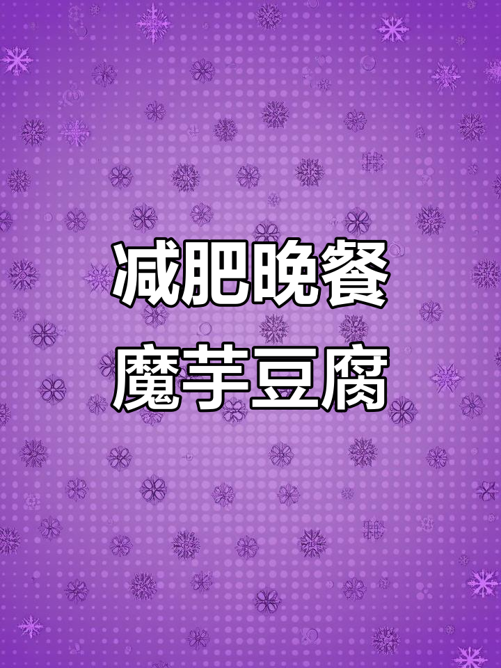 情人节晚餐:魔芋豆腐配牛肉酱,轻松瘦身四十斤