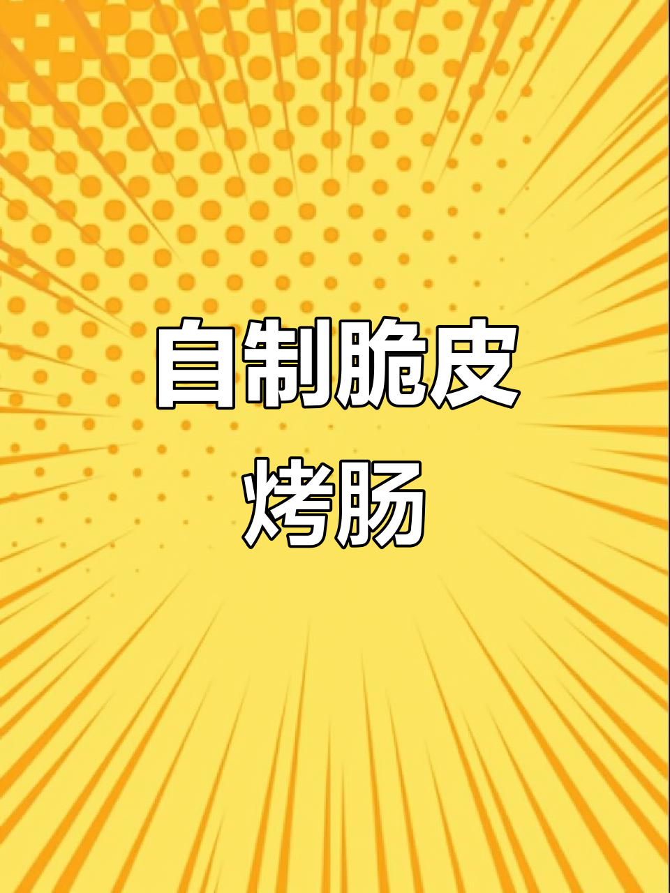 4斤肉做50根脆皮肠,一口爆汁停不下来