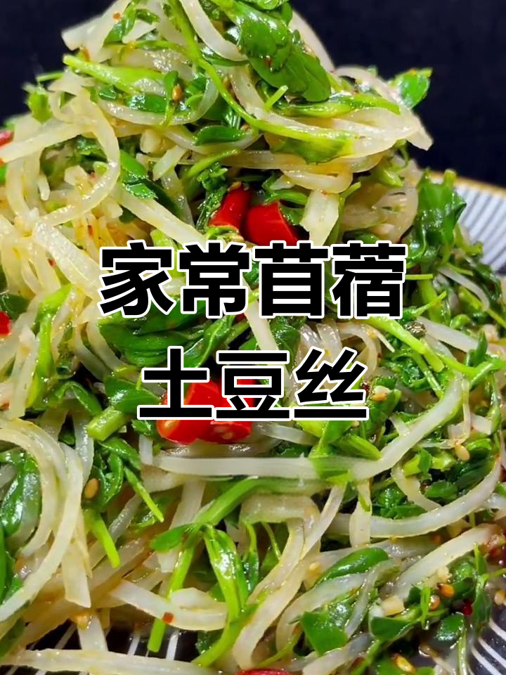 苜蓿土豆丝的独特做法,清脆又美味!