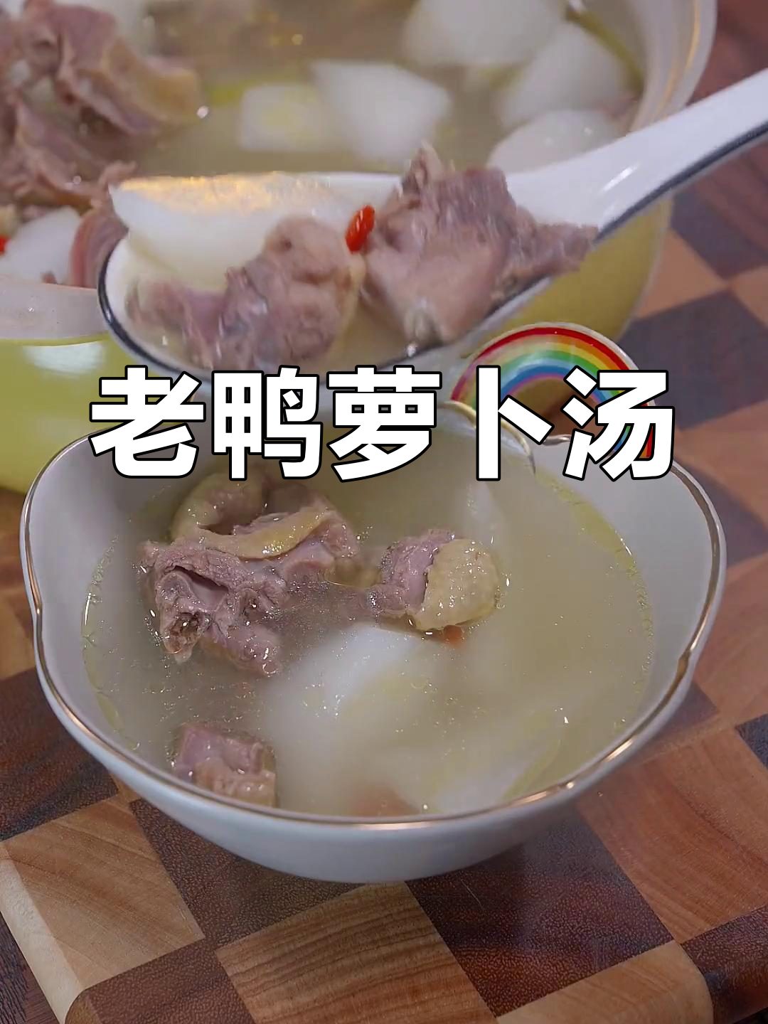 春季养生必备:老鸭萝卜汤,鲜美又健康