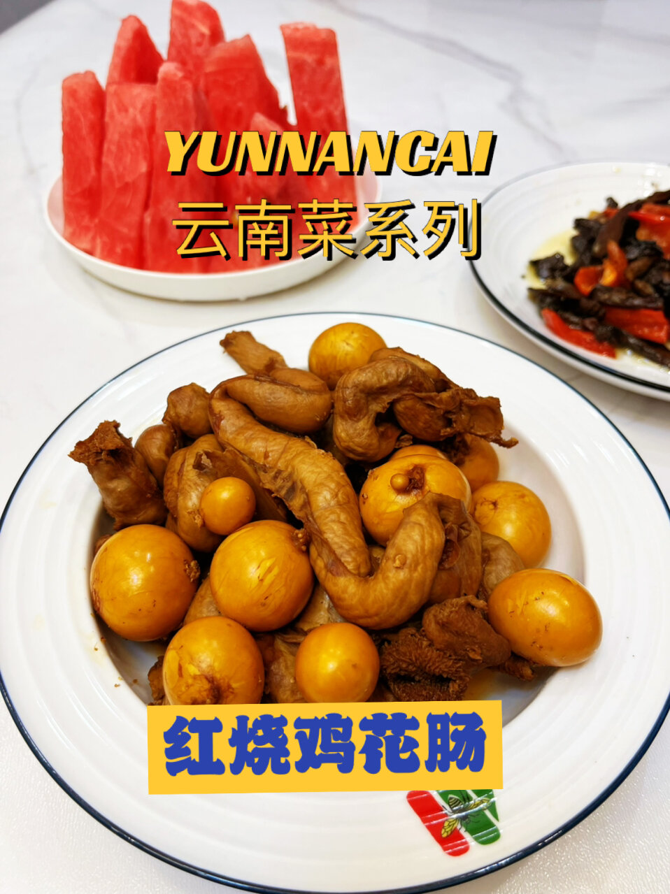 云南新菜-红烧鸡花肠