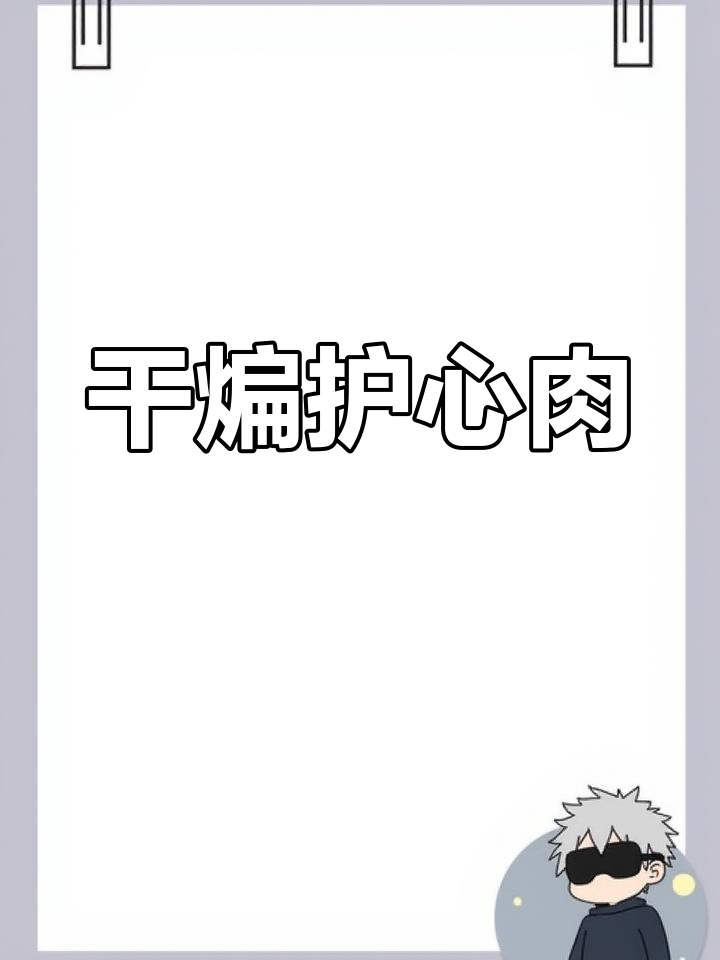 干煸护心肉,猪身上最香的一块!