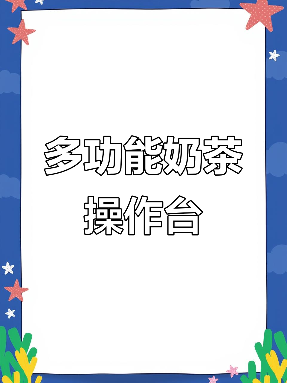 这款操作台适合奶茶店,集多种功能于一体,定制更贴心