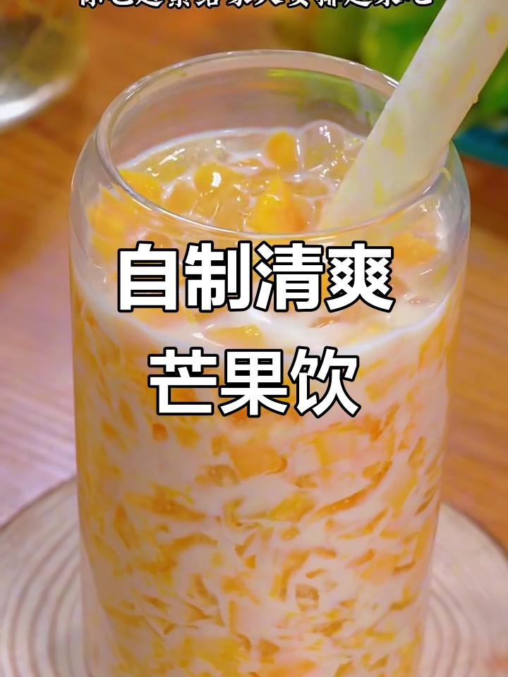 夏日清凉芒果饮品，轻松DIY奶茶店招牌