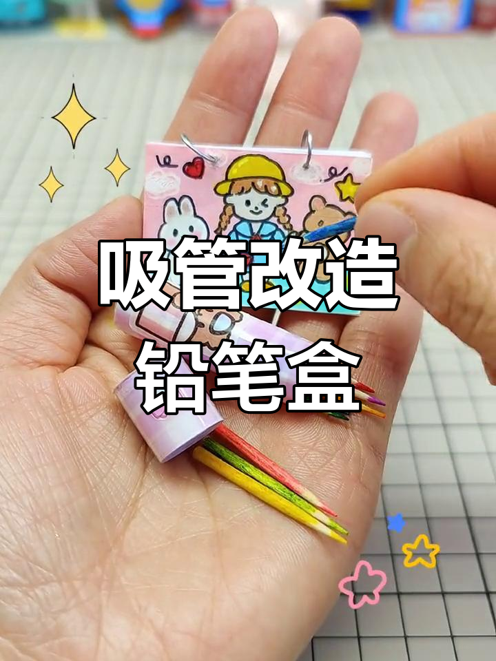 用吸管做迷你文具盒,创意手工教程