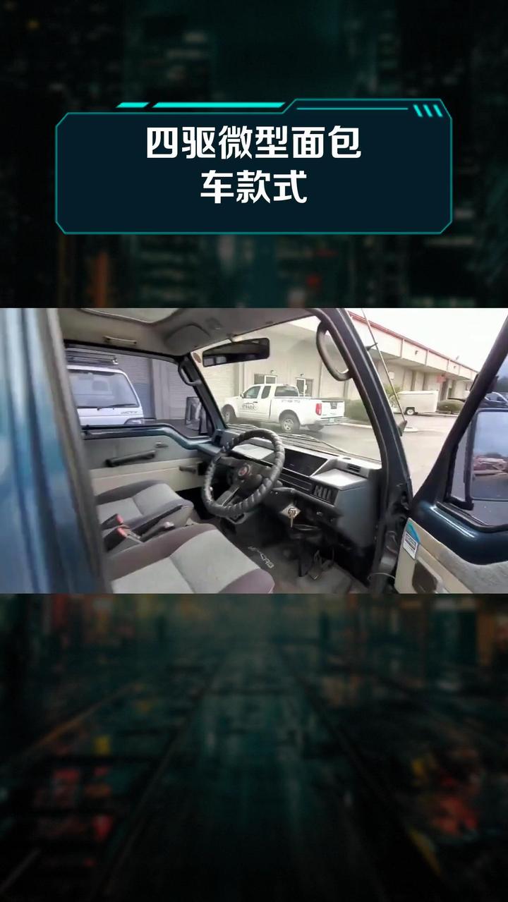 四驱微型面包车款式