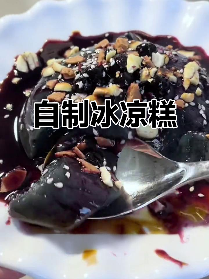夏季冰粉凉糕新做法，简单又美味