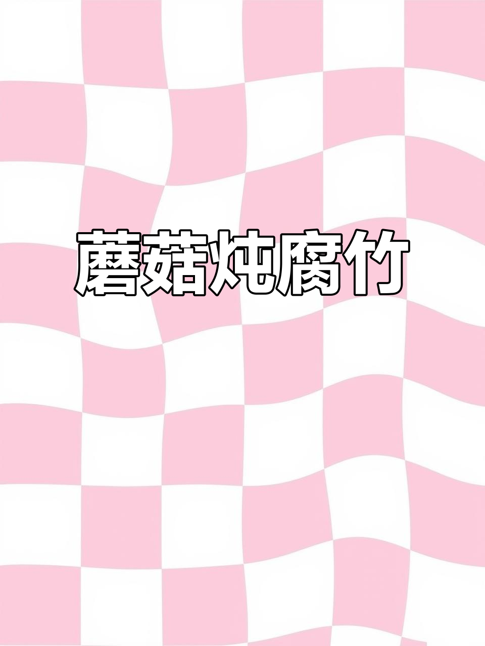 孩子不爱吃腐竹?试试蘑菇炖腐竹,做法超简单!