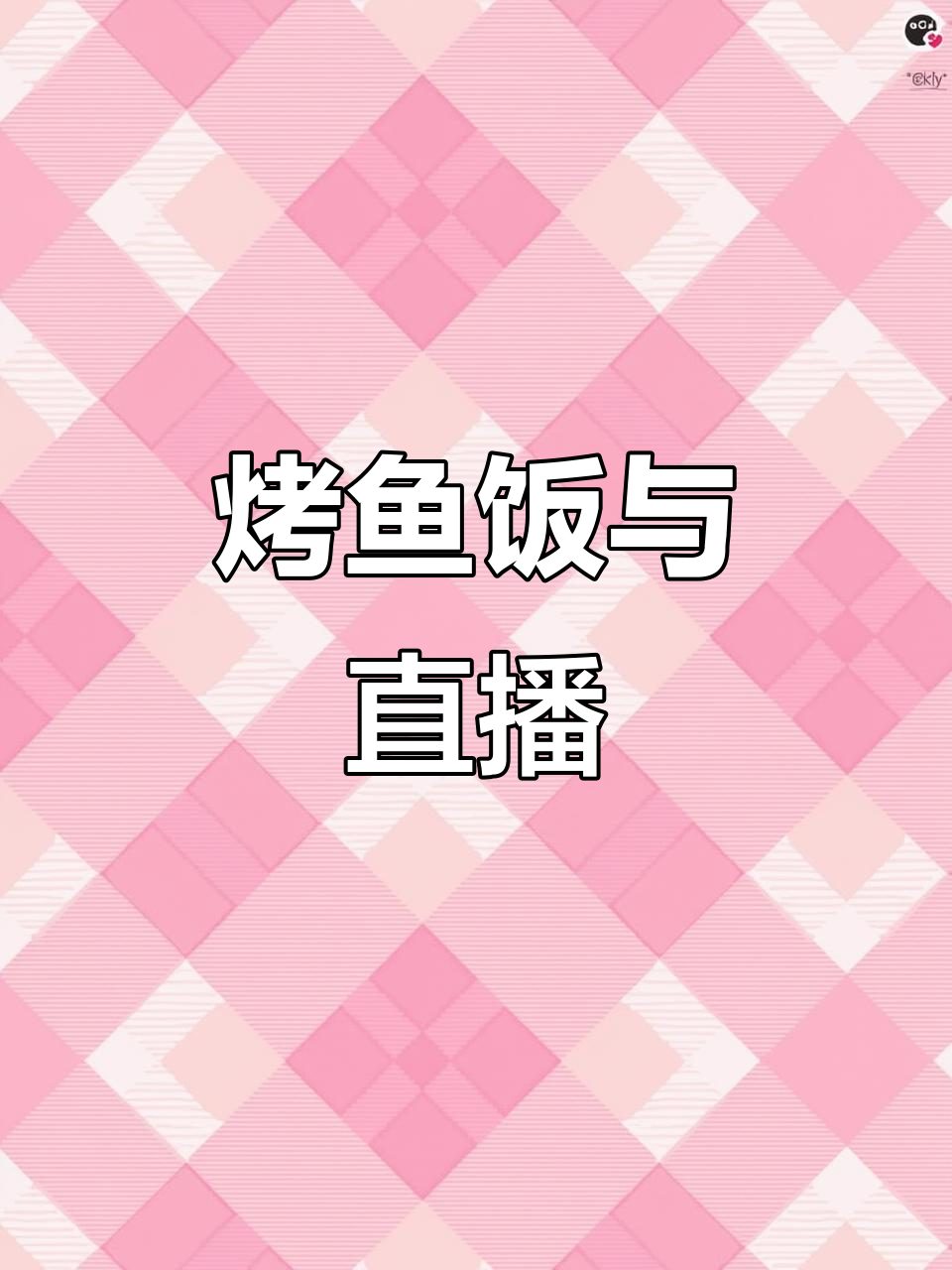 最近忙于烤鱼饭生意,直播暂停,早餐更新不会停!