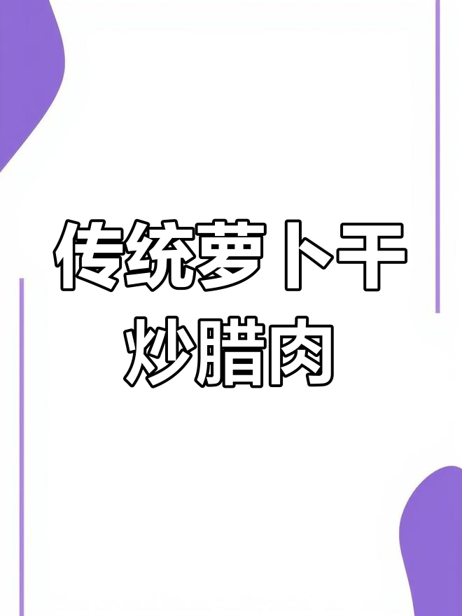 湘菜经典萝卜干炒腊肉，农家风味十足