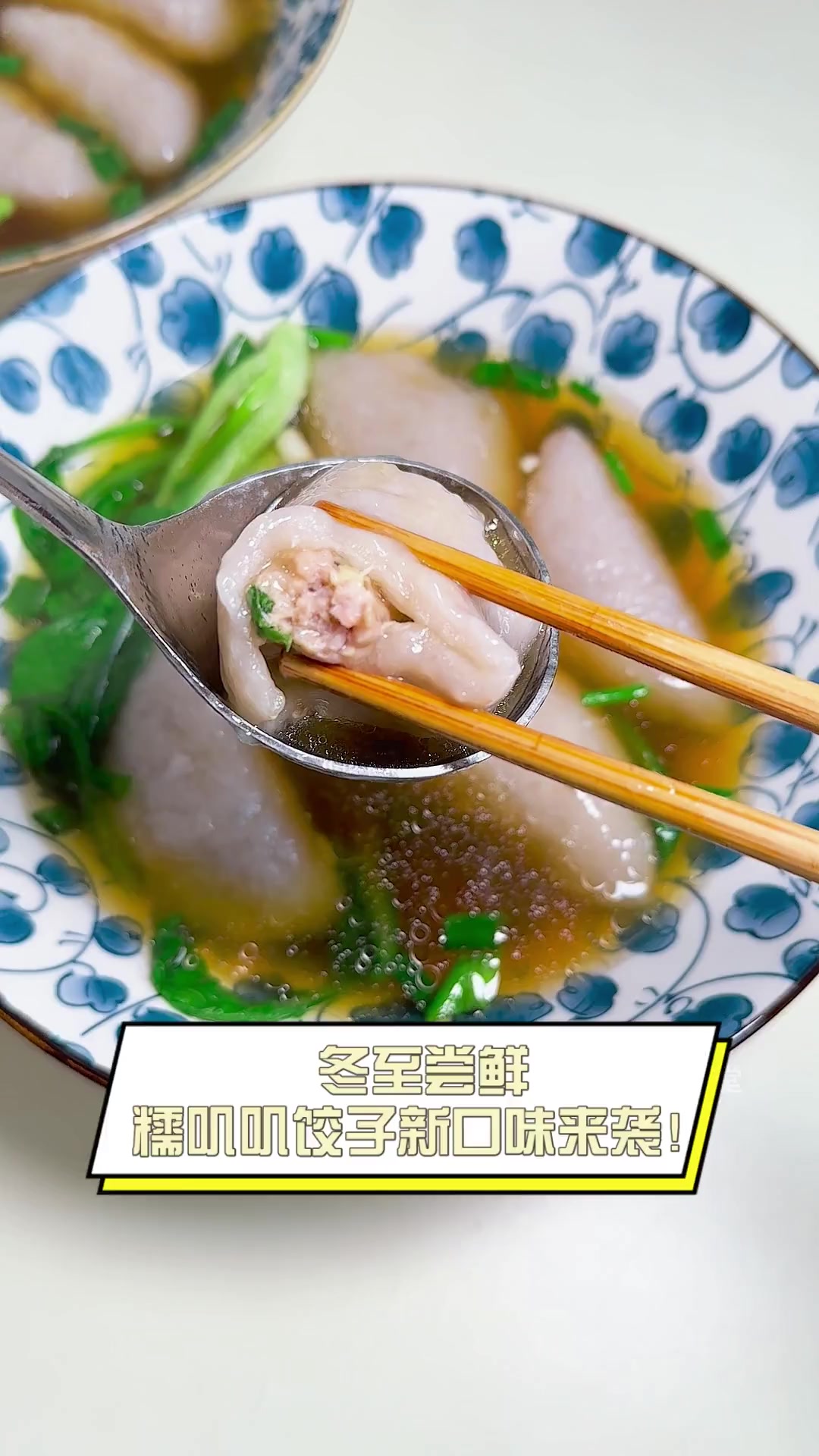 冬至尝鲜,糯叽叽饺子新口味来袭!