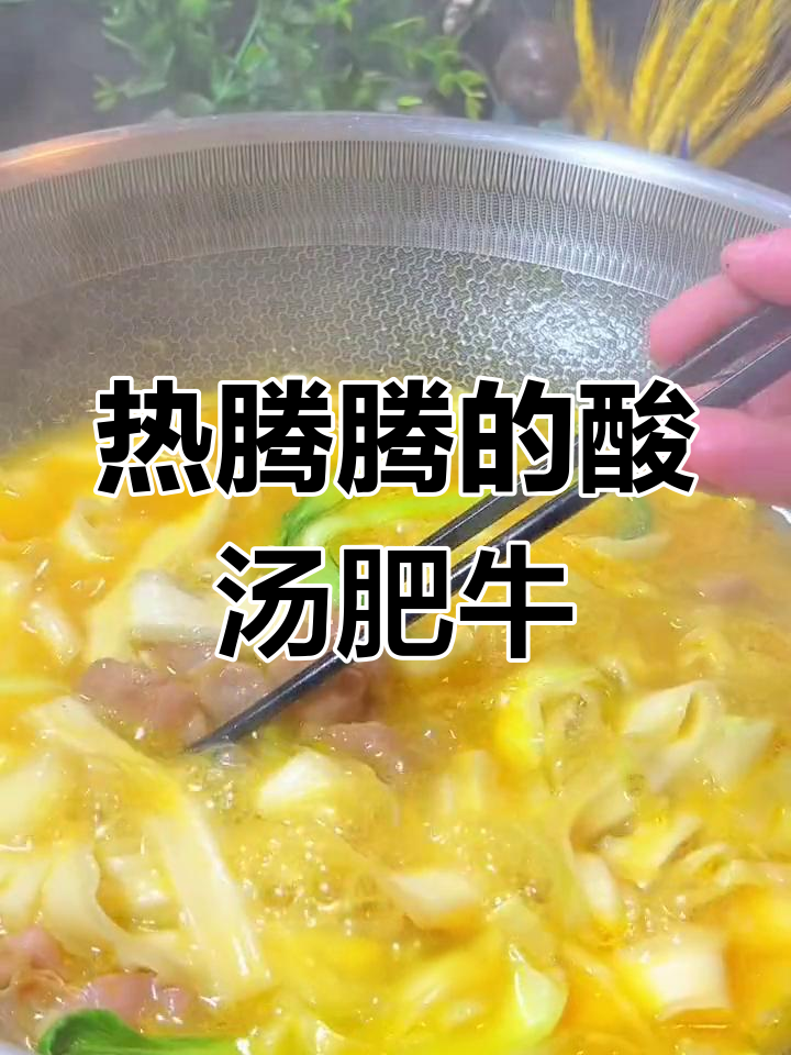 酸汤肥牛面,冬季暖心早餐做法