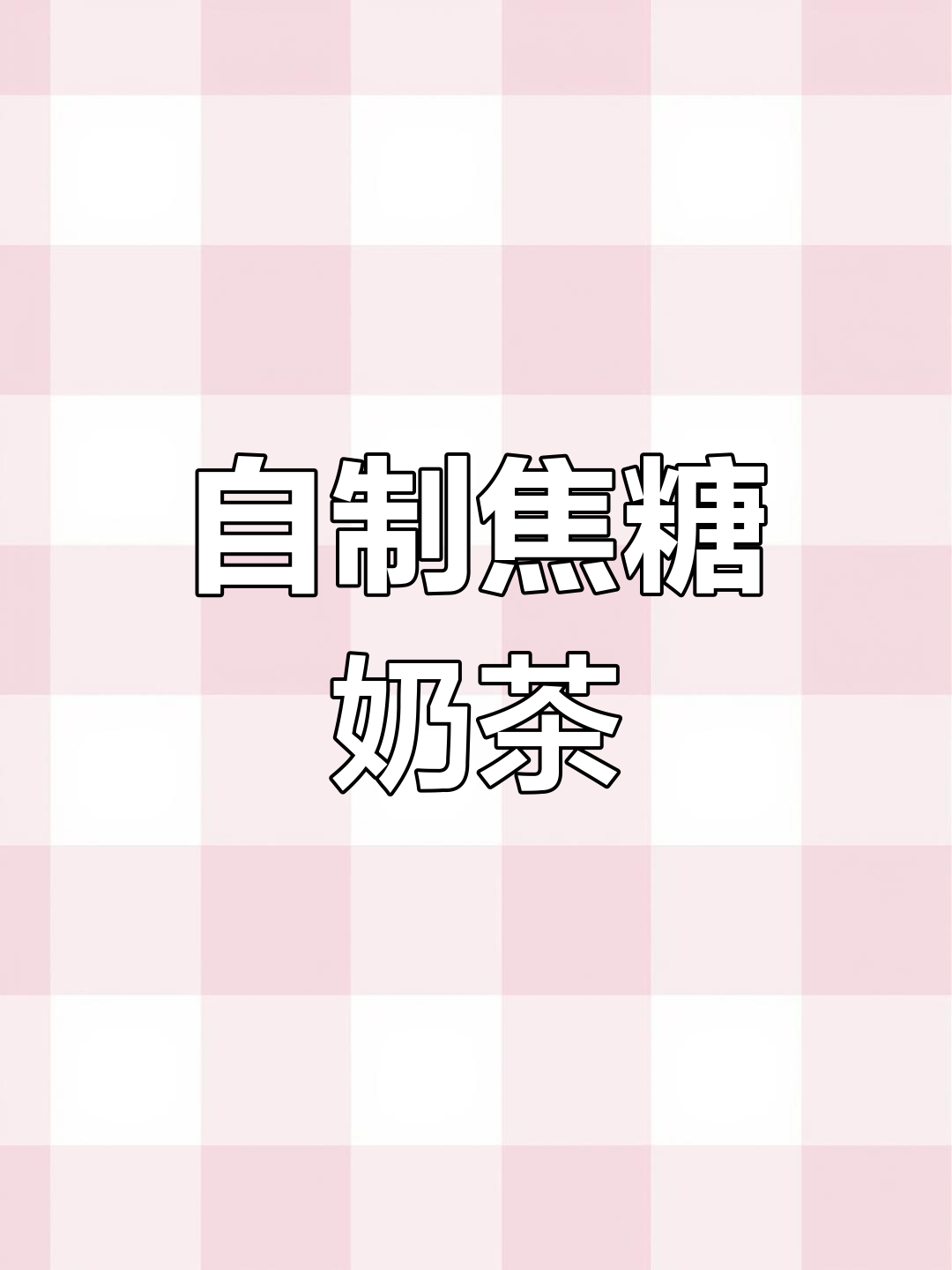 轻松做,焦糖芋圆奶茶,夏日必备小甜品,软糯可口超爱!