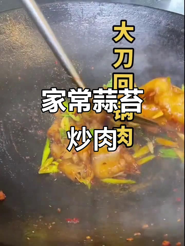 蒜苔炒肉,家常下饭回锅肉的完美搭配