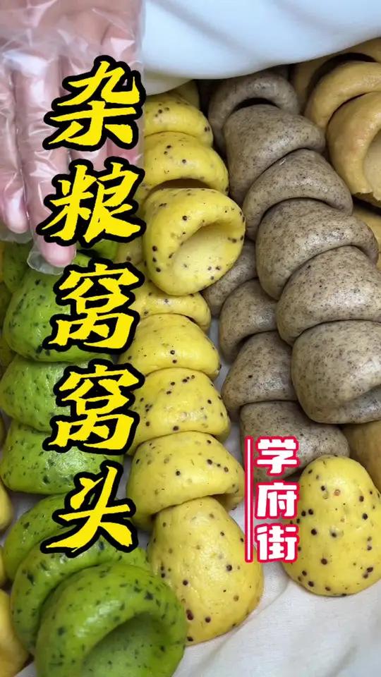 东北杂粮窝窝头嘎嘎好吃、嘎嘎香!