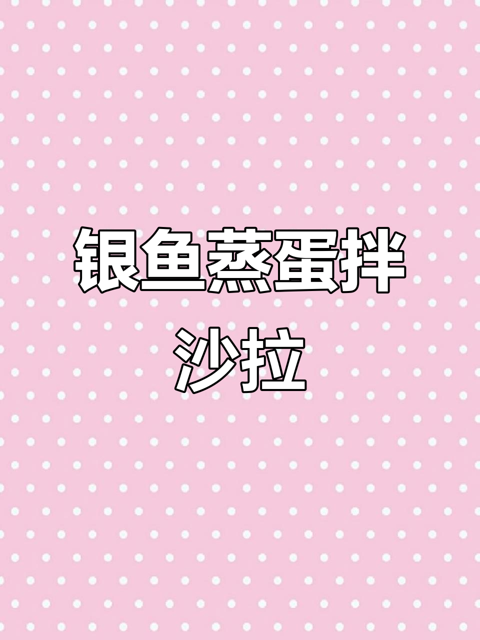 银鱼蒸蛋配沙拉,简单又美味!