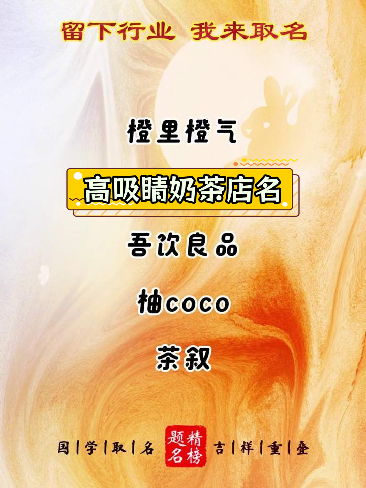 高级奶茶店命名技巧,吸引眼球的创意名称推荐