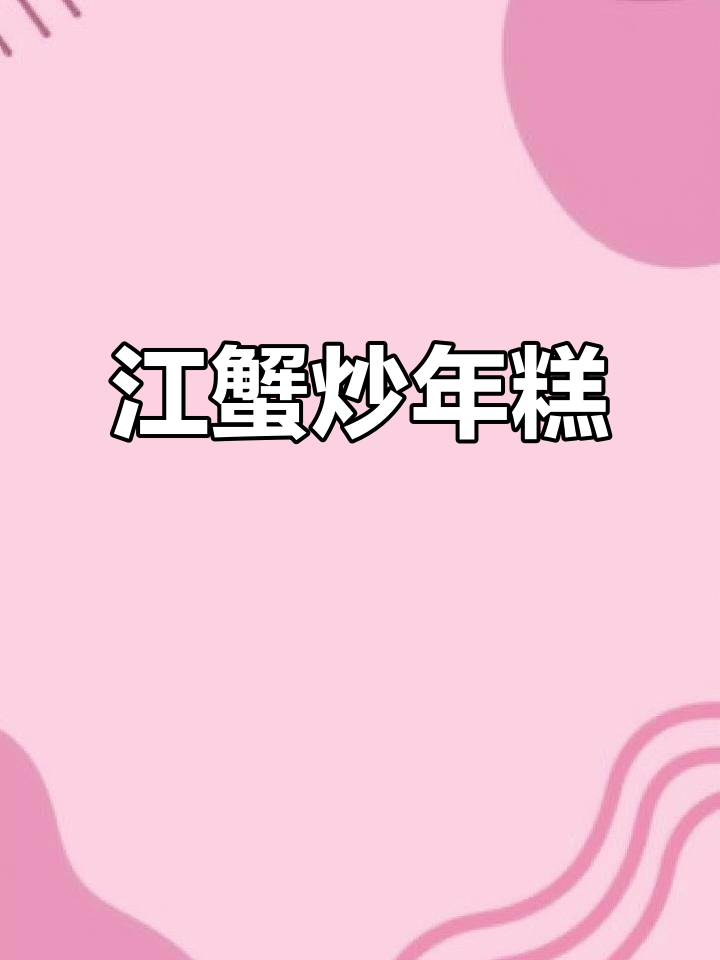 江蟹炒年糕,家常美味不容错过