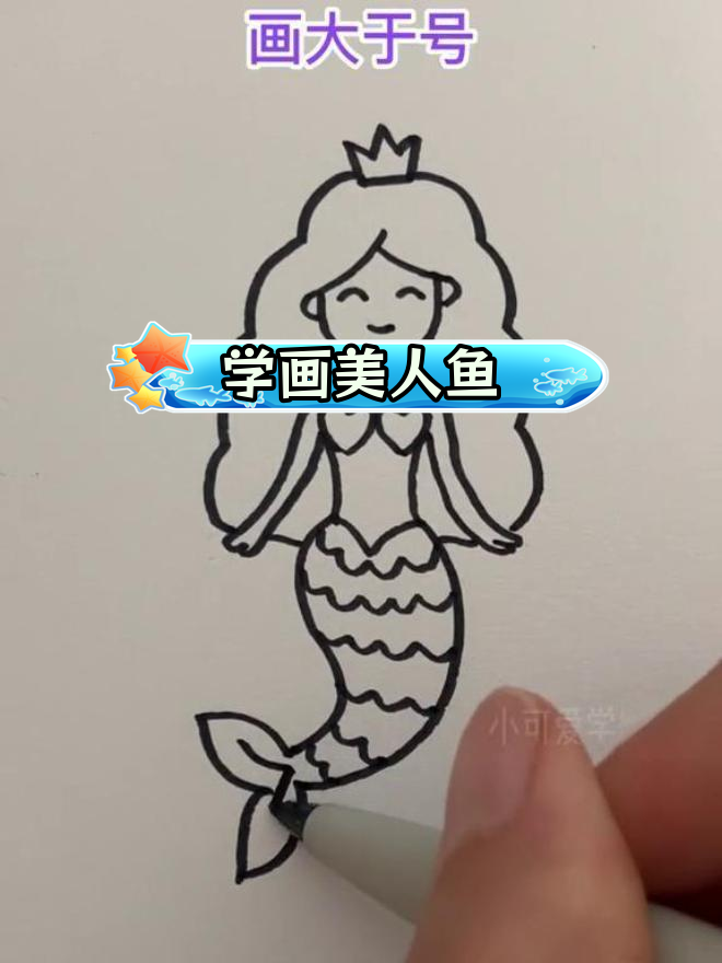 简单易学的美人鱼简笔画教程,适合儿童学习