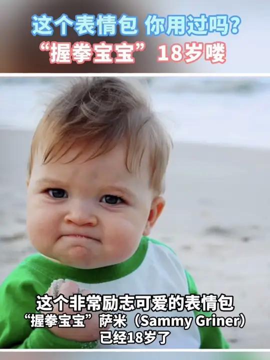 这个表情包,你用过吗?“握拳宝宝”18岁喽 握拳宝宝 表情包 奋斗表情包