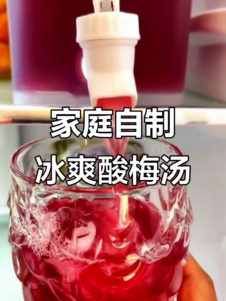 自制酸梅汤,清凉一夏,成本低又好喝