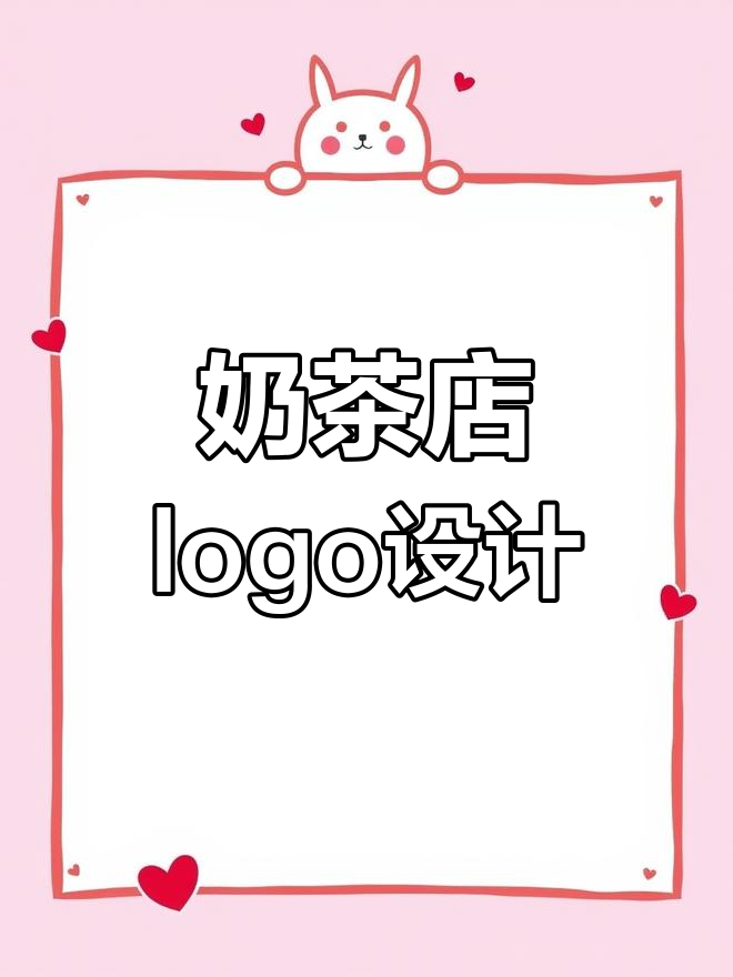 奶茶店logo设计:清新文艺风格,麻雀与奶茶的完美结合