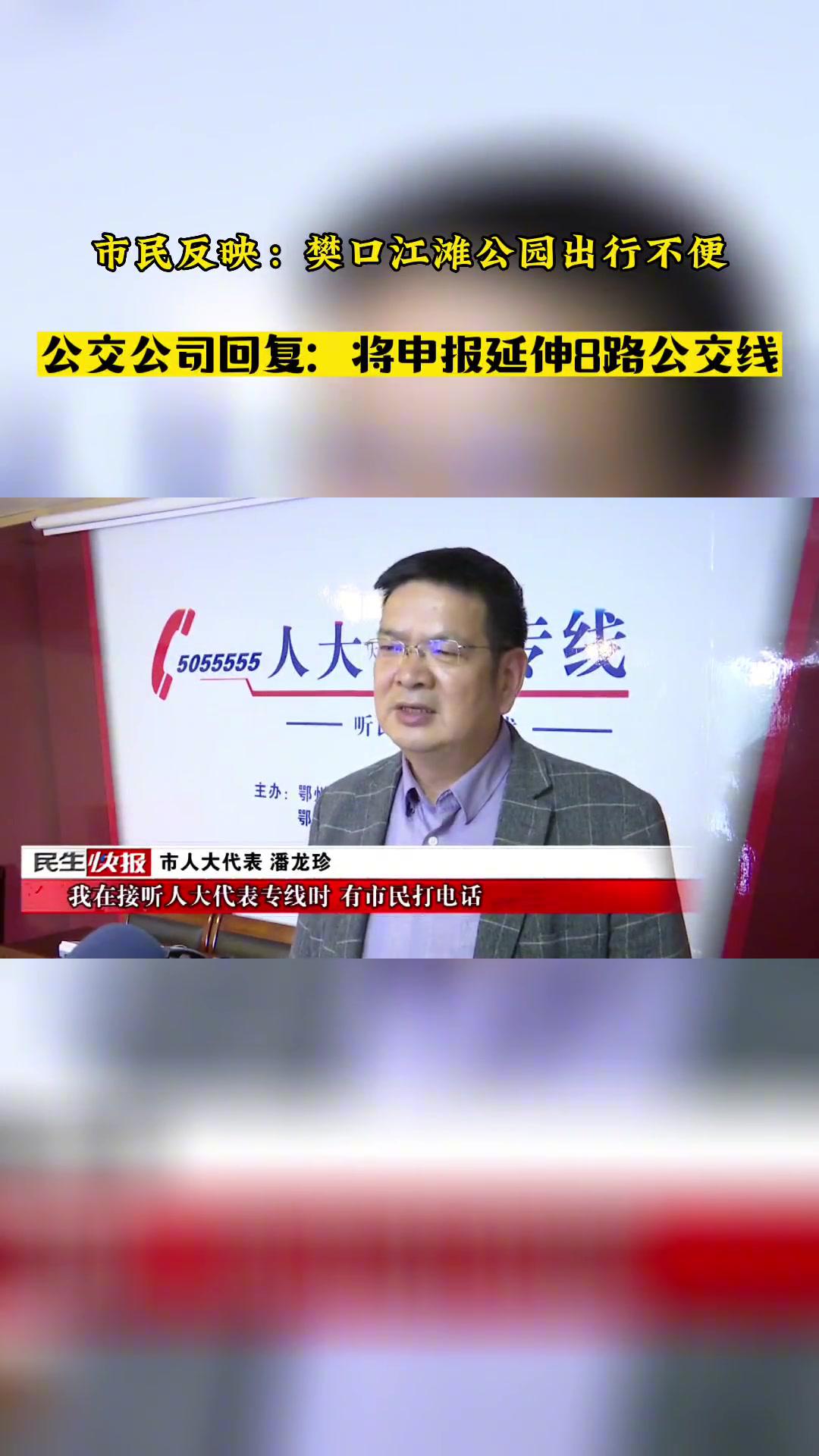 市民反映:樊口江滩公园出行不便!公交公司回复:将申报延伸8路公交线 城市留言板 民生关注 