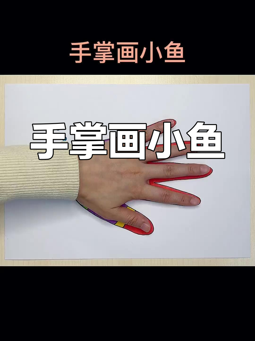 用手掌画小鱼,简单又可爱!宝宝一起动手试试