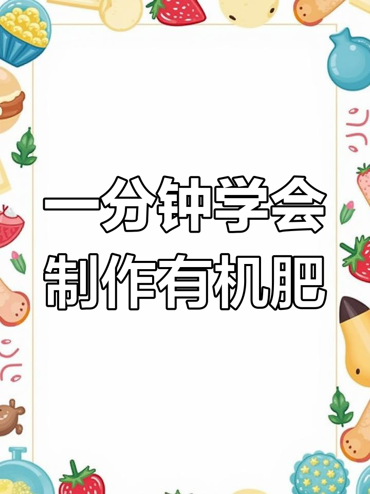 鸡粪牛羊猪兔粪便发酵成有机肥,简单步骤教你轻松搞定