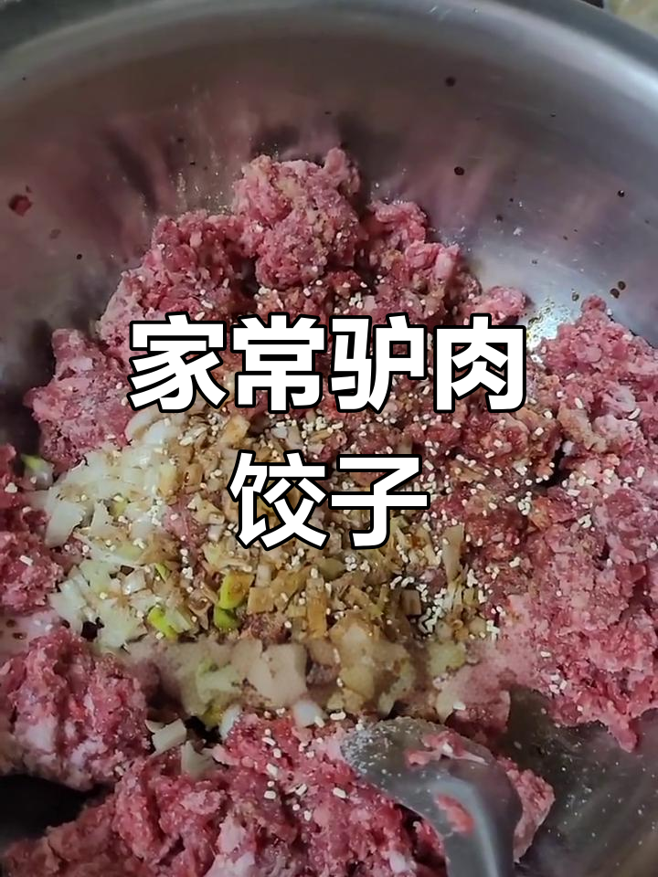 新鲜驴肉馅,家常做法大公开