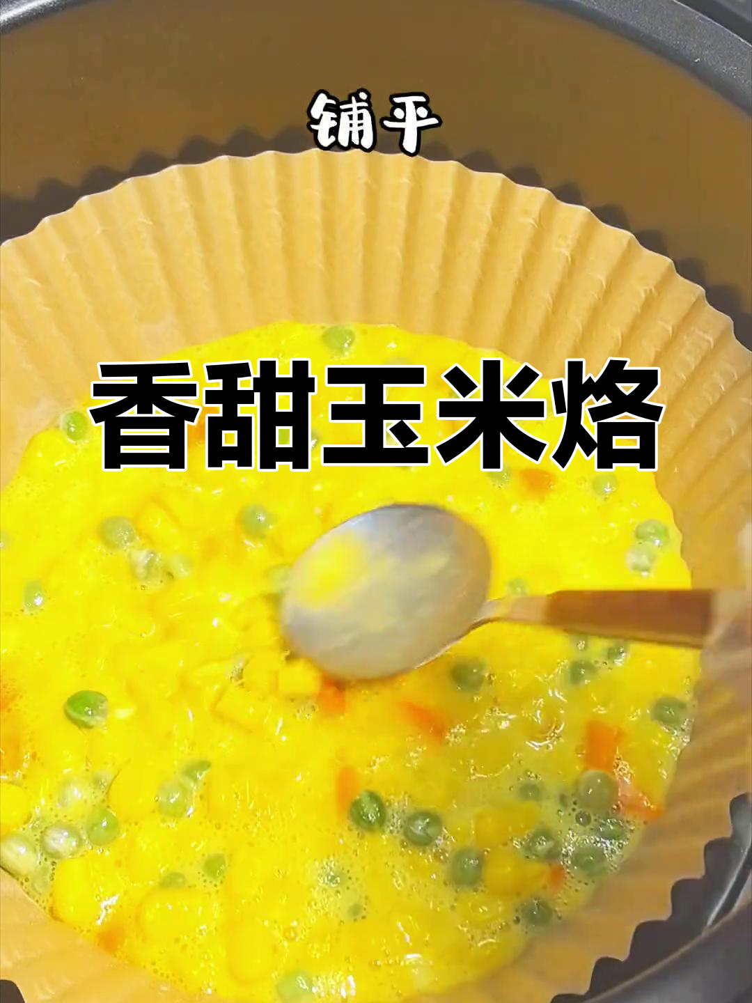 这款玉米烙,香甜软糯,老少皆宜,做法简单又美味!