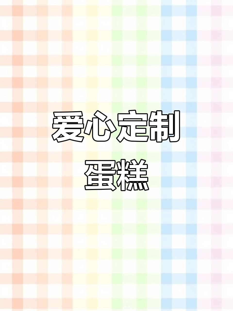 每个孩子都值得独一无二的爱,六一蛋糕传递温暖与关怀