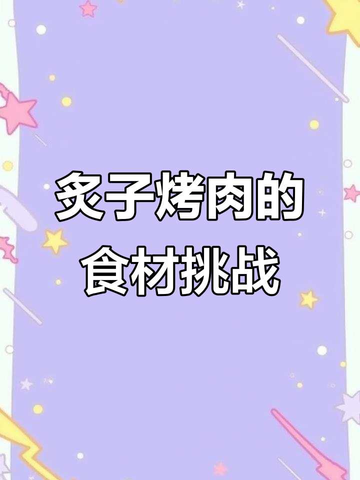 北京炙子烤肉界食材内卷,和牛羊肉都能这么拼?