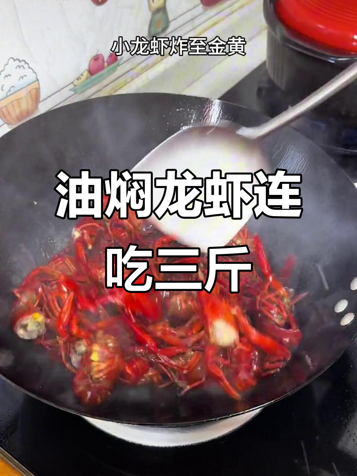 这碗油焖小龙虾,三斤都不够吃!