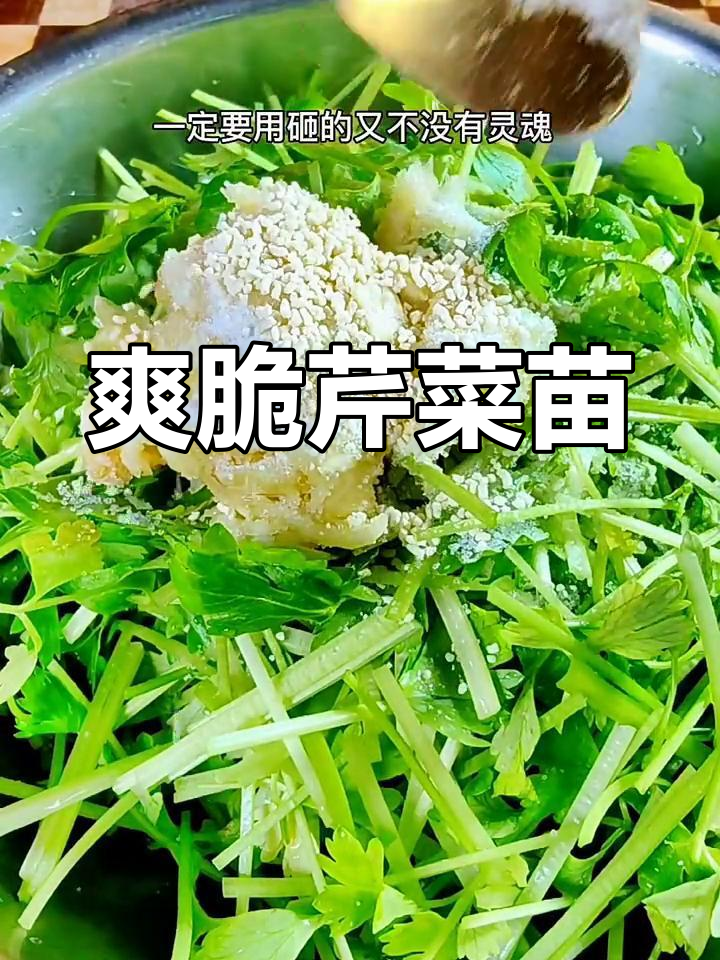 芹菜苗的家常做法,简单又美味