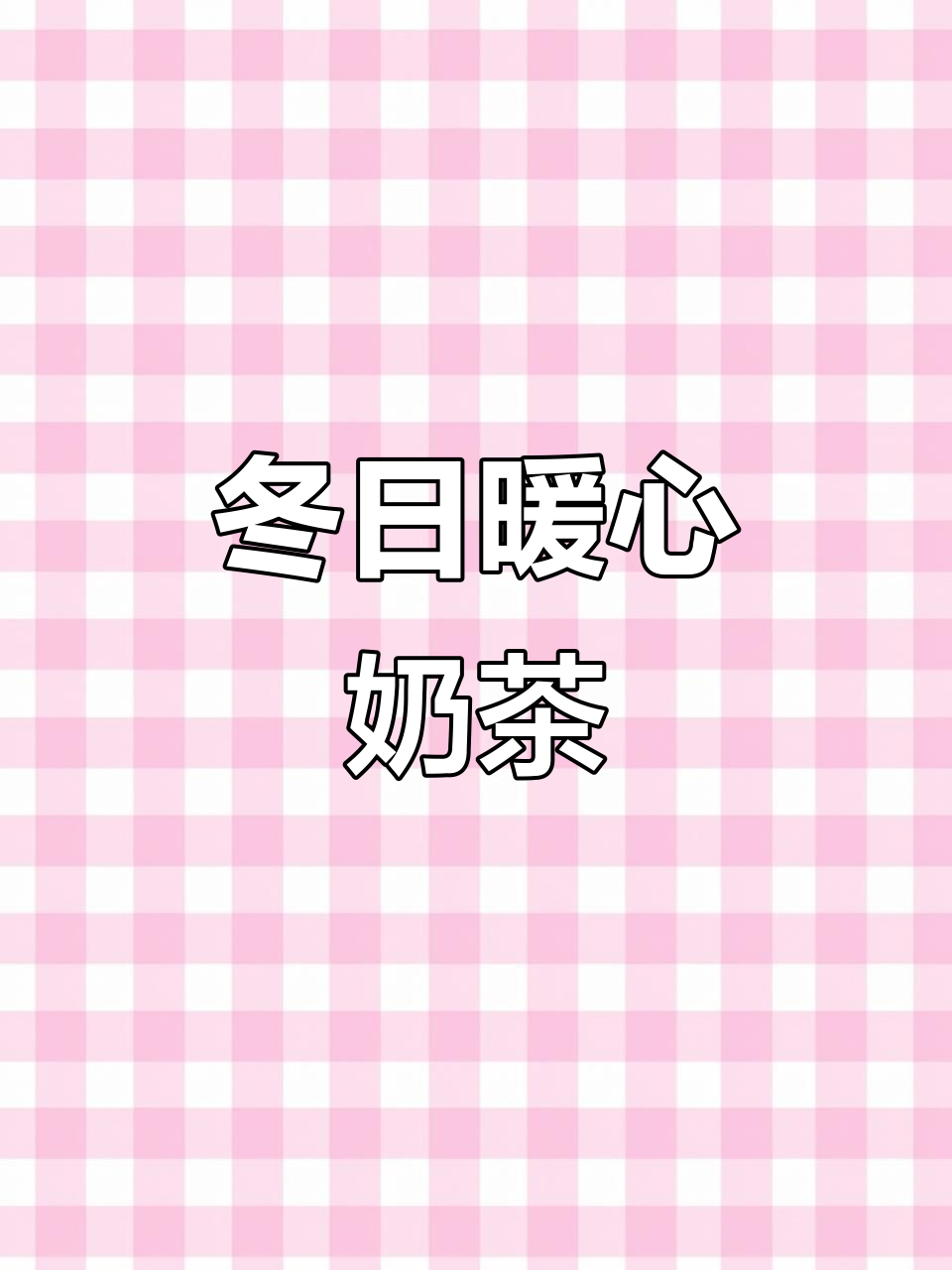 冬季必备!优乐美奶茶礼盒装,四种口味任你选