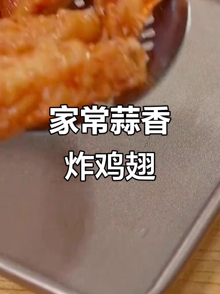 蒜香鸡翅,外酥里嫩的完美做法