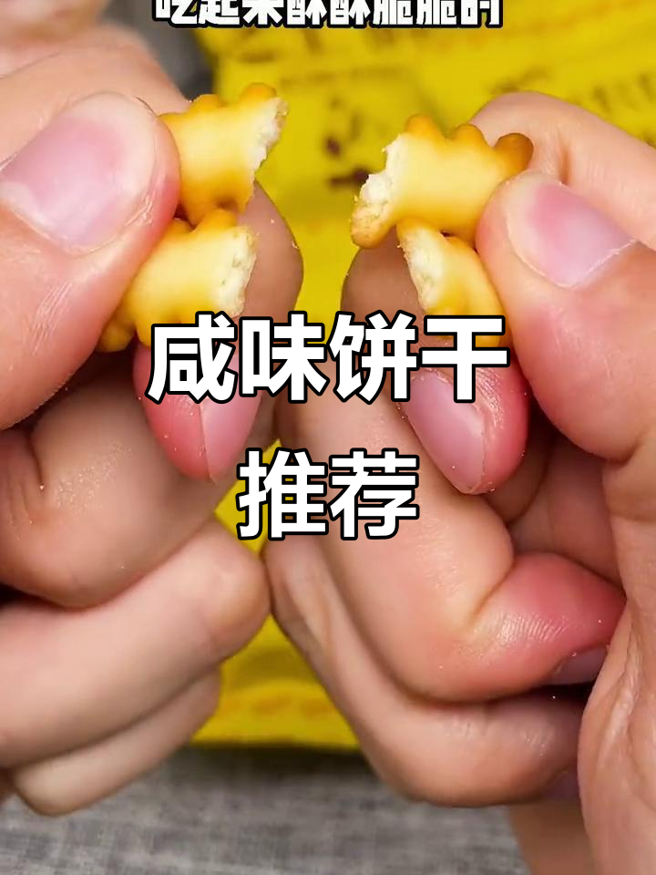 咸味饼干,鱼骨造型,酥脆可口,绝对让你停不下来!