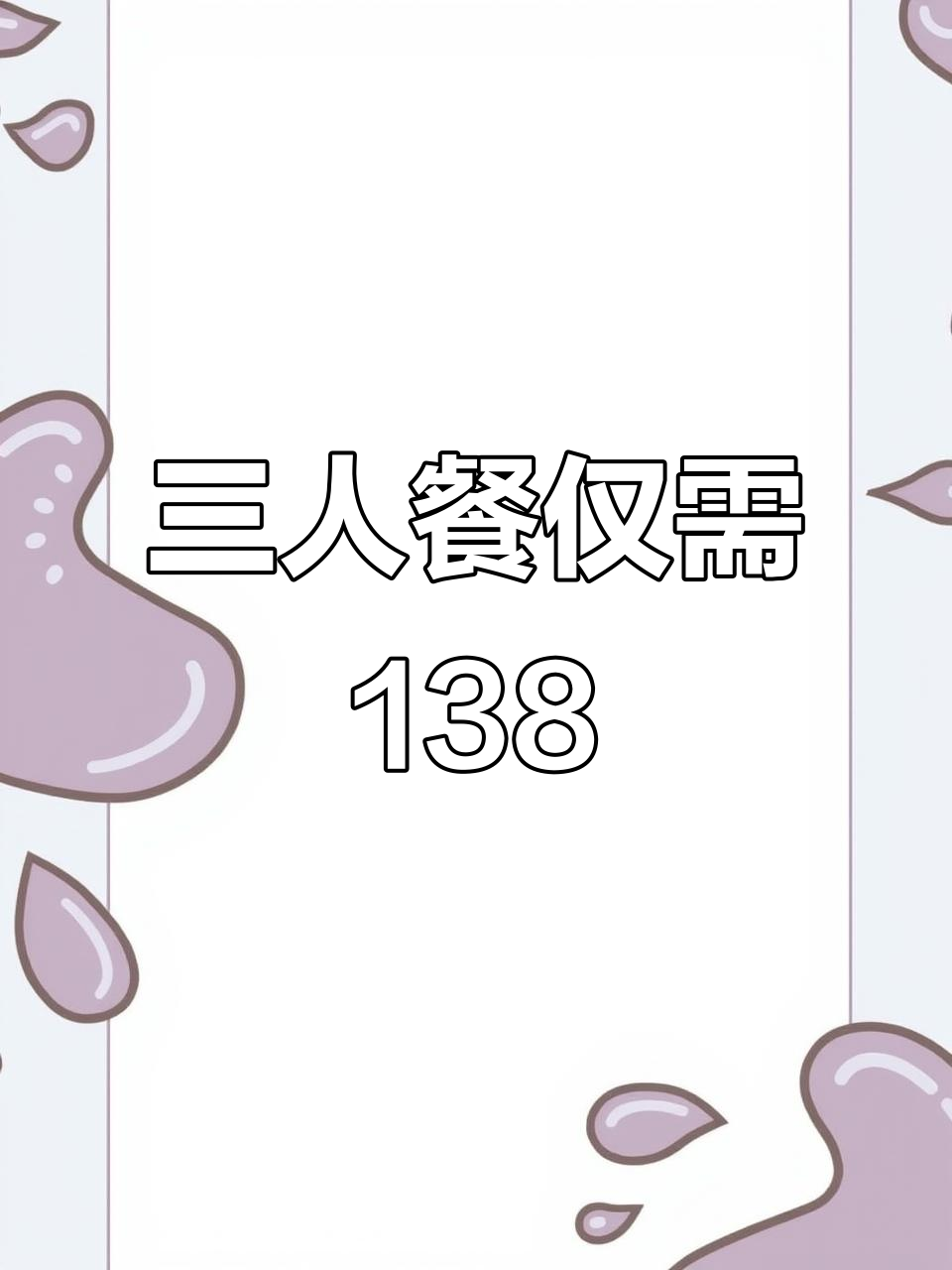 华发商都烧肉屋,三人餐138元超值体验