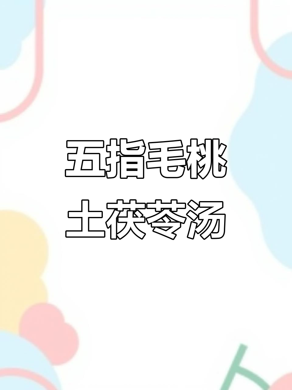 广东夏季必备五指毛桃陈皮土茯苓汤，清热解暑又美味