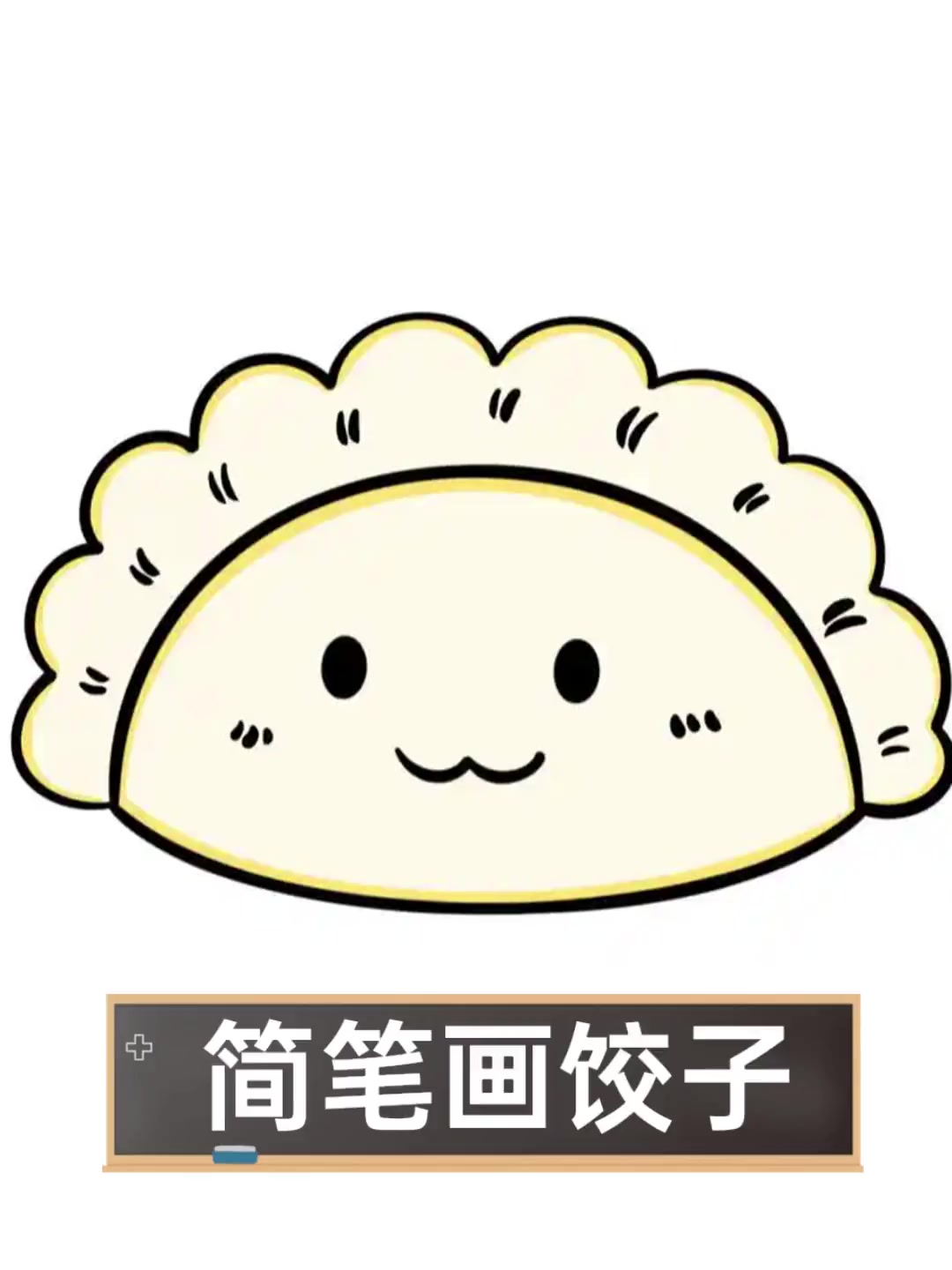 简笔画饺子