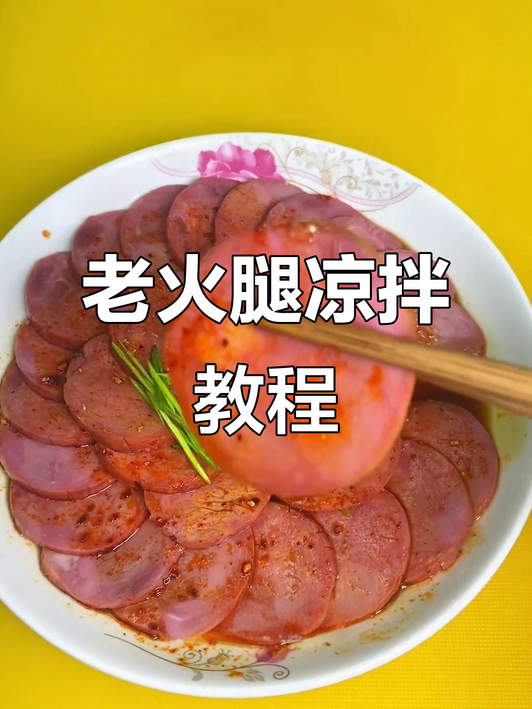 青岛老火腿凉拌做法,简单又美味!