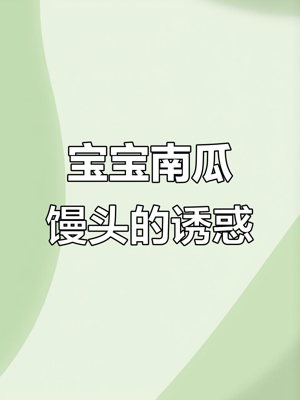 南瓜小馒头,松软可口,宝宝最爱,消化好又甜美!