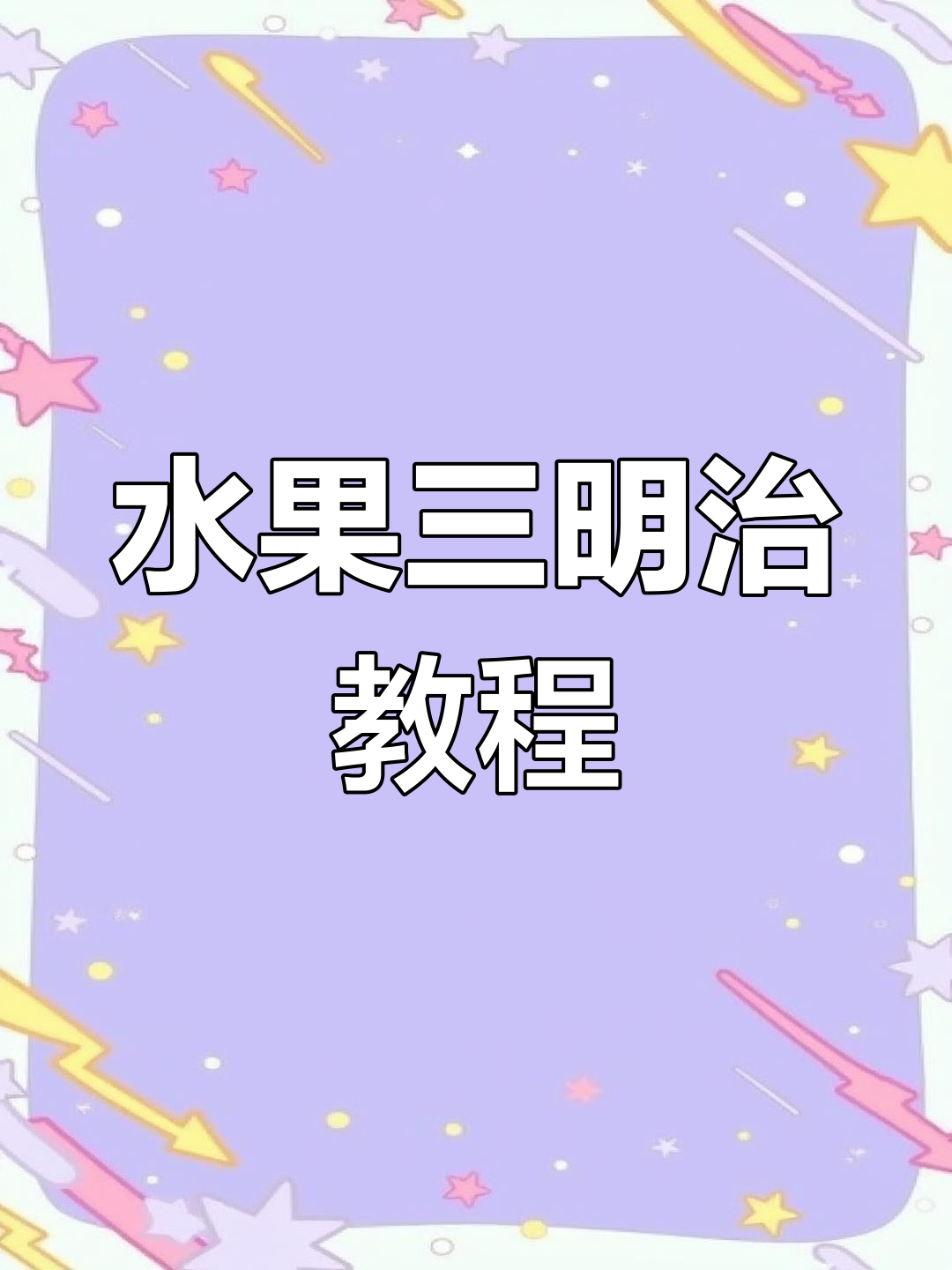 日式水果三明治,超详细步骤,轻松学会!
