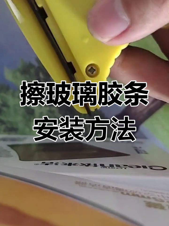 抽拉款擦玻璃神器胶条安装技巧