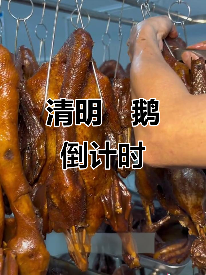 清明焗鹅倒计时,美味不容错过
