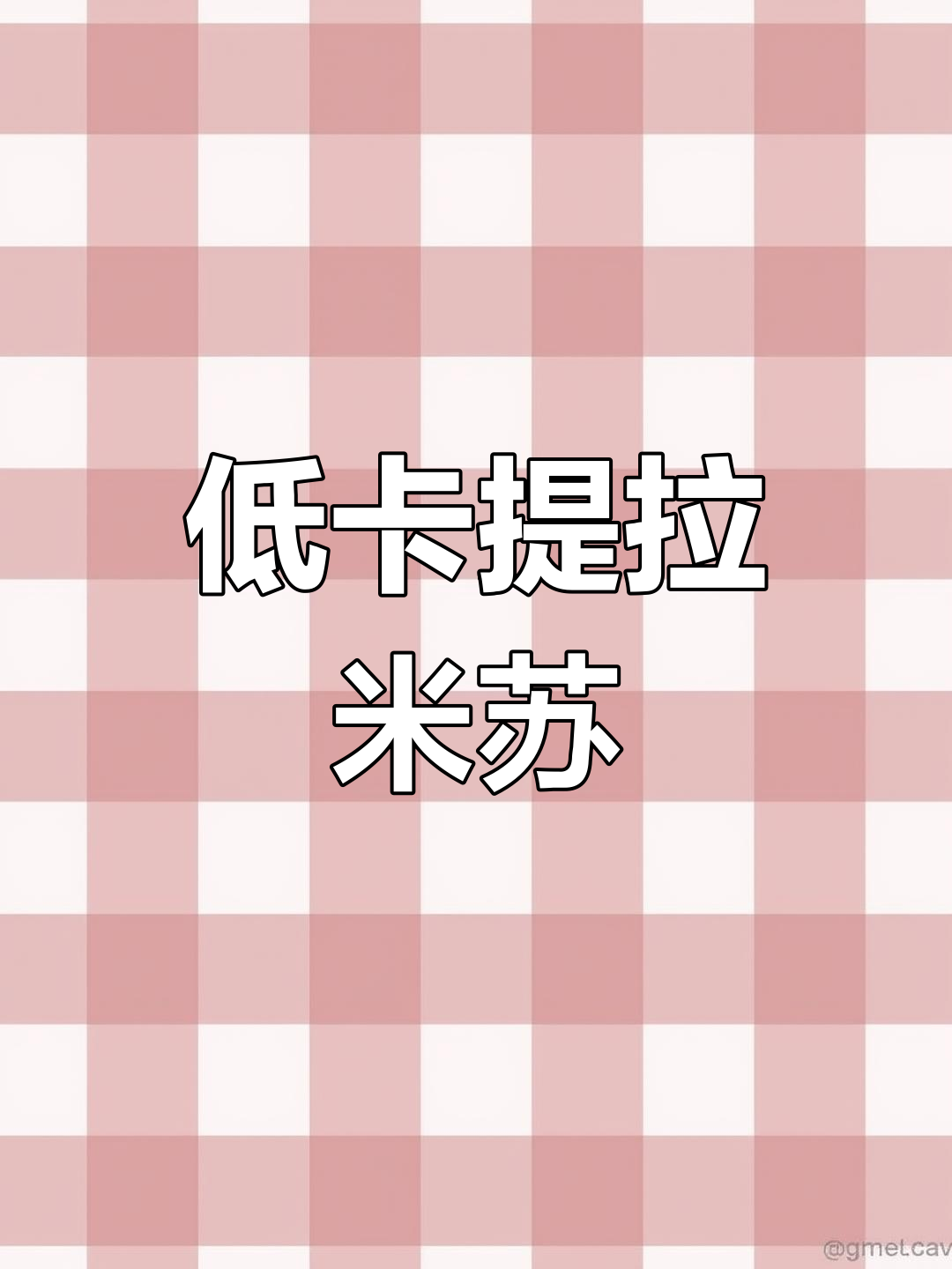 用全麦吐司、咖啡和酸奶做低卡提拉米苏,超美味又健康!