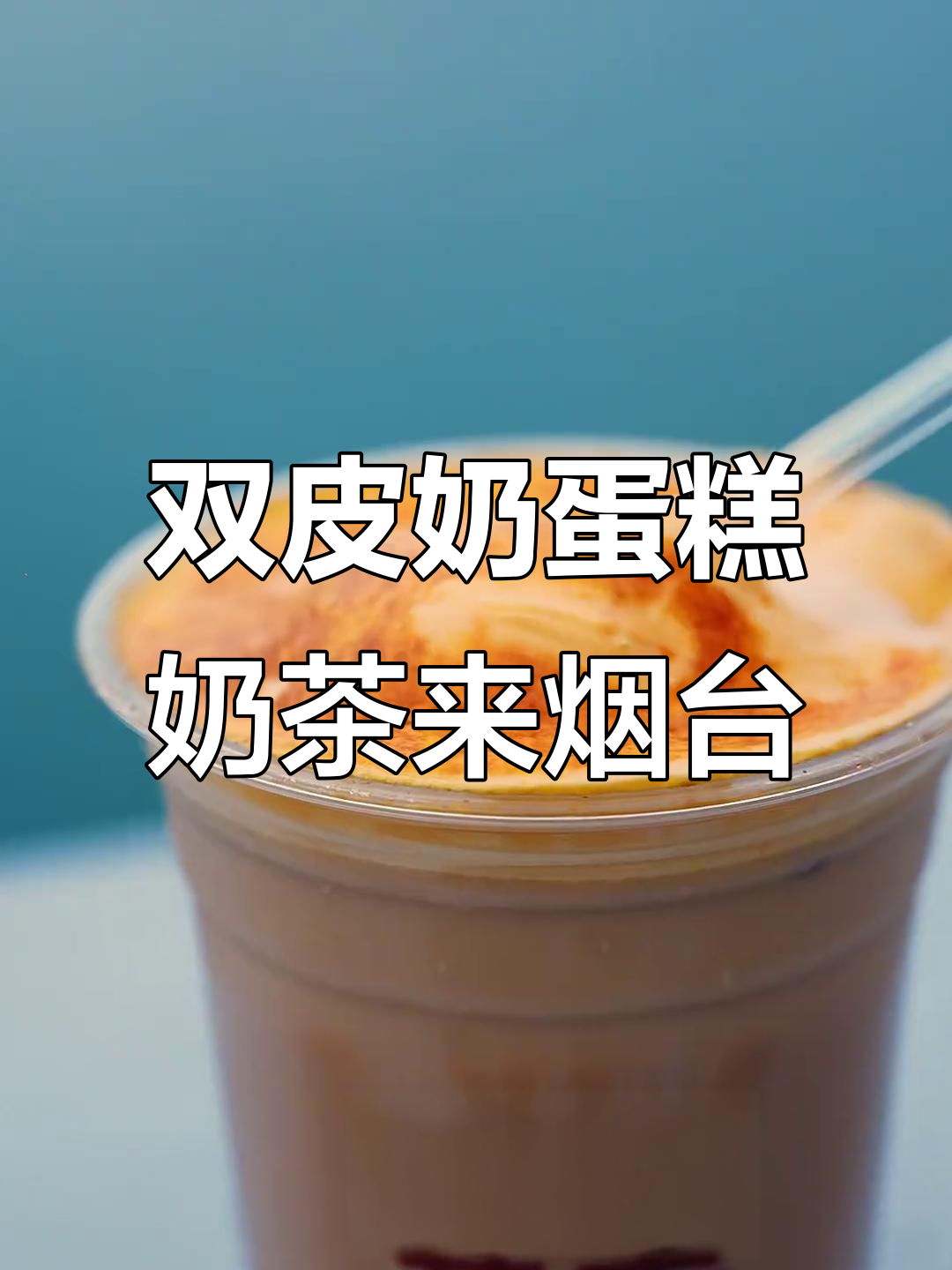 上海热销双皮奶蛋糕奶茶,烟台大悦城也有同款美味
