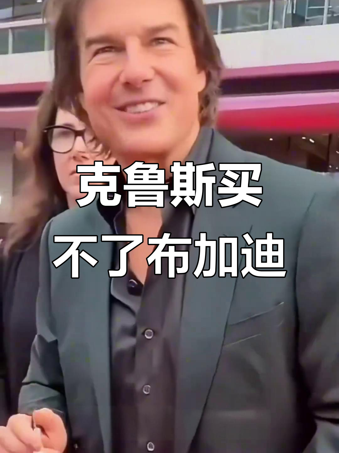 汤姆·克鲁斯为何被布加迪“拉黑”?背后真相竟与这有关